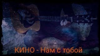 КИНО - Нам с тобой.