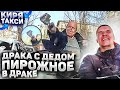 ЯНДЕКС ТАКСИ| ДРАКА С ДЕДОМ| ТАКСИСТКА В ДРАКЕ| КОНФЛИКТ НА ДОРОГЕ|