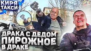 ЯНДЕКС ТАКСИ| ДРАКА С ДЕДОМ| ТАКСИСТКА В ДРАКЕ| КОНФЛИКТ НА ДОРОГЕ|