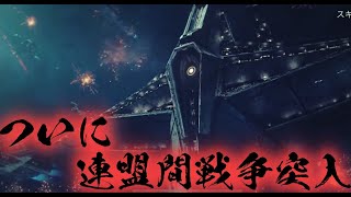 [Infinite Galaxy]  視聴者参加型‼ 銀河の覇権を握るべくついに連盟間戦争勃発！！  Part3