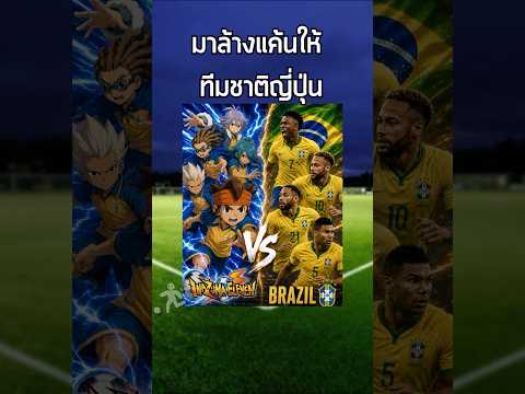 ผมนำ นักเตะแข้งสายฟ้า มาล้างแค้นให้ ทีมชาติญี่ปุ่น ในบอลโลกนัดเจอกับ บราซิล ใน FC 26