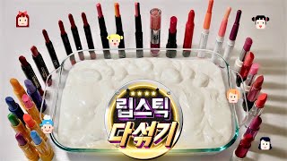 역대급 립스틱 다 섞기 (맴찢주의)💄 여러분이 맘에 드는 립스틱 번호 댓글에 고고 ! Mixing lipsticks into slime _ 미니미니 MiniMini screenshot 2