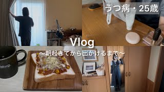 朝の準備【vlog】【うつ病】