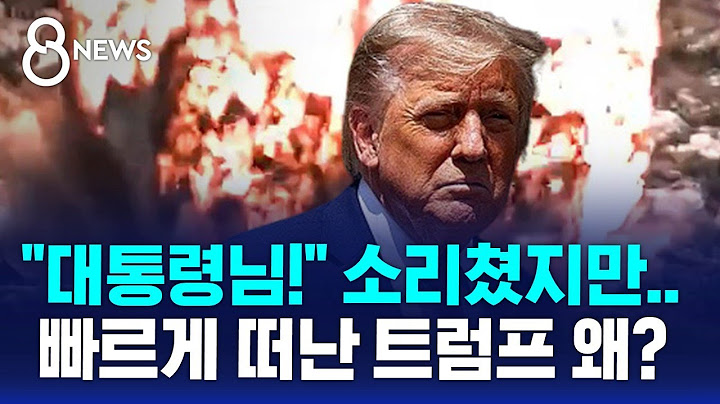 "대통령님!" 소리쳤지만…빠르게 떠난 트럼프 왜? / SBS 8뉴스