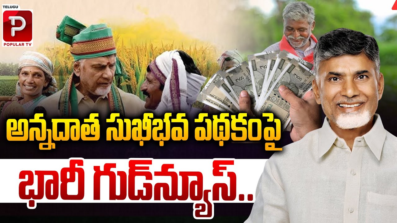 Government Announces Big Good News Under Annadata Sukhibhava Scheme | AP | Telugu Popular TV