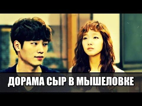 СЫР В МЫШЕЛОВКЕ Хон Соль и Ин Хо♥