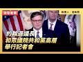 約翰遜議長和眾議院共和黨高層舉行記者會｜ #大紀元新聞網 5/20/2026