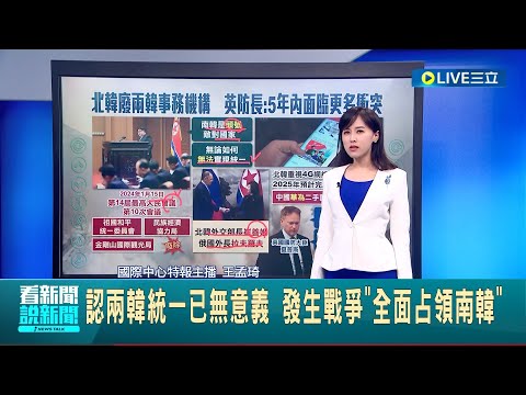 北韓放棄統一了? 認兩韓統一已無意義 發生戰爭全面佔領南韓 金正恩: 南韓是第一敵對國家│國際中心特報主播 王孟琦│【國際大現場】20240116│三立新聞台