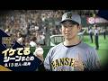 【本日のイケてるシーンまとめ!】阪神逆転勝ちで3連勝!3年目下村プロ初勝利・佐藤輝3戦4発&坂本逆転弾 【巨人×阪神】