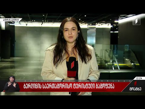 ბერლინის საერთაშორისო ტურისტული გამოფენა