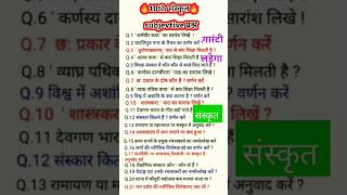 Sanskrit Class 10th All Vvi Subjective Question 2025  Class 10th Sanskrit Important Question 2025 