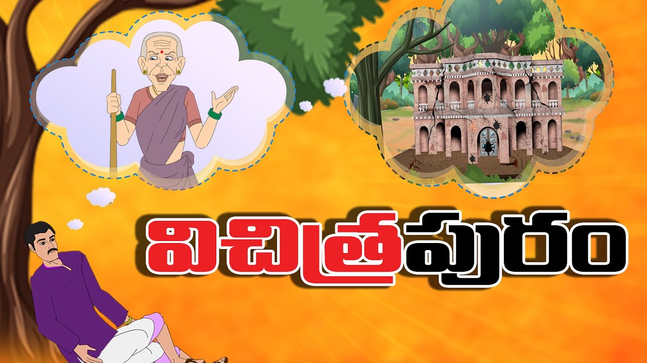 Telugu Stories  - విచిత్ర పురం  - stories in Telugu  - Moral Stories in Telugu - తెలుగు కథలు