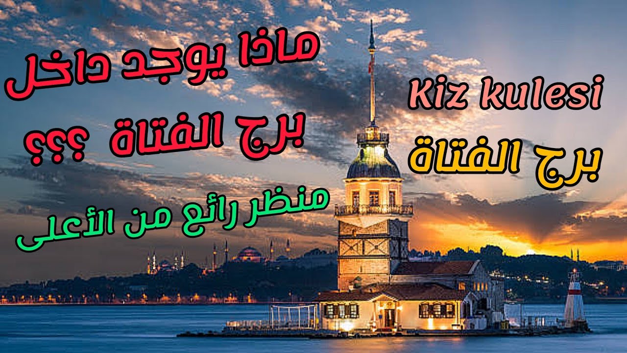 ماذا يوجد داخل برج الفتاة؟؟؟ إطلالة رائعة من الأعلى  Kız kulesi  ... 👍👍👍👌👌👌🗼🗼🗼