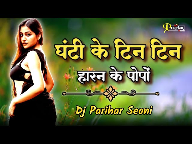 Ghanti Ke Tin Tin Horn Ke Popo CG Dj Remix Song | Dj Parihar Seoni × Dj Bhageshwar Mandla class=