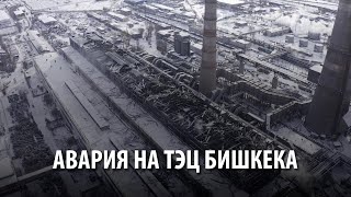 Около 60 тысяч квартир в Бишкеке остались без отопления