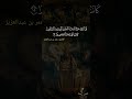 قل أذلك خير أم جنة الخلد القارئ عمر بن عبدالعزيز