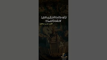 قل أذلك خير أم جنة الخلد القارئ عمر بن عبدالعزيز
