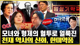 엄마와 딸 vs 아들들의 전쟁.. 성병 전문 약국에서 재벌까지, 한미약품 이야기