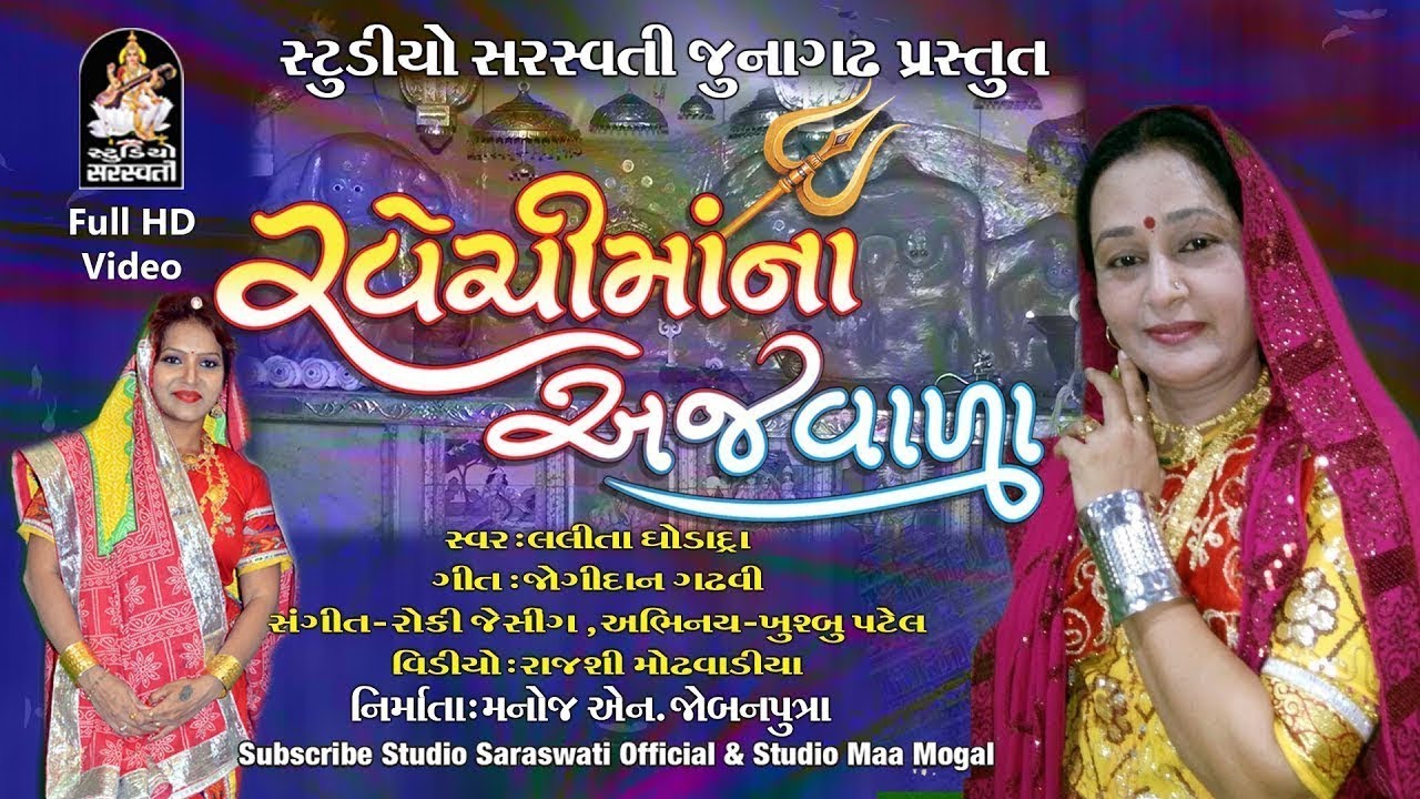 Lalita Ghodadra - Ravechimaana Ajvada | New Gujarati Song 2017 | Ravechi Maa Song | FULL HD VIDEO