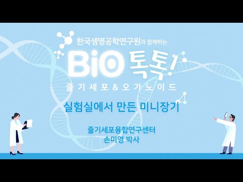 한국생명공학연구원과 함께하는 BIO톡톡! &rsquo;줄기세포와 오가노이드&rsquo;편