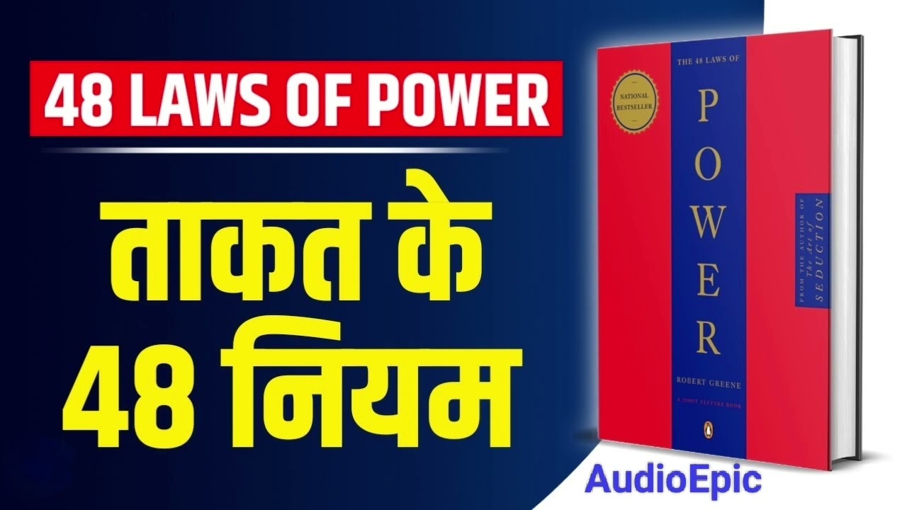 The 48 Laws OF Power || HINDI BOOK SUMMARY @AudioEpicBOOKS 