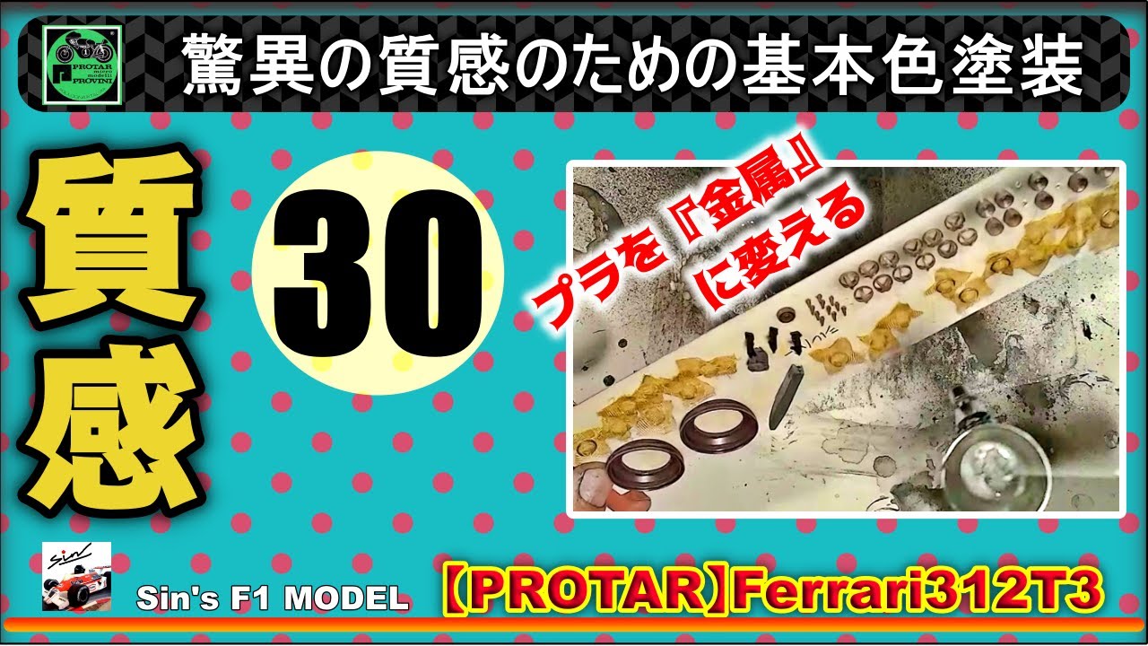 30 プラを『金属』に変える驚異の質感のための基本色塗装【PROTAR