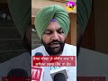 ਅੰਮ੍ਰਿਤਸਰ ਤੋਂ ਸੰਸਦ ਔਜਲਾ ਨੇ ਸੀਐੱਮ ਮਾਨ 'ਤੇ ਲਾਇਆ ਸ਼ਰਾਬ ਪੀਣ ਦਾ ਦੋਸ਼ #shorts #trending #ytshorts
