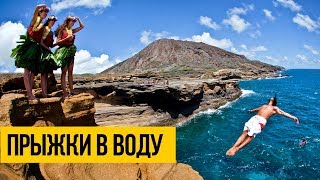 ПРЫЖКИ В ВОДУ С БОЛЬШОЙ ВЫСОТЫ ★ Клифф дайвинг, прыжки с огромной высоты в воду