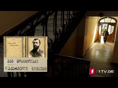 „დაკარგული წიგნები“ 📚  იონა მეუნარგია - „ცხოვრება და ღვაწლი გრიგოლ ორბელიანისა“ - I სერია