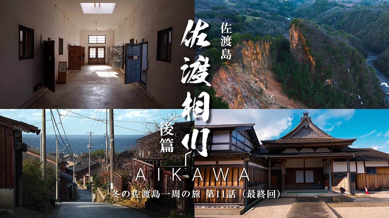 佐渡相川 後篇｜新潟県｜世界遺産・徳川幕府直轄の島 佐渡金山と三菱の鉱山町・上町から下町を歩いてみた｜DEFENDERで巡る冬の佐渡ひとり旅 第11話（最終回）【ぶらり#166】