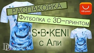 S·B·KENI Футболка 3D принт с алиэкспресс / 2019 капли воды