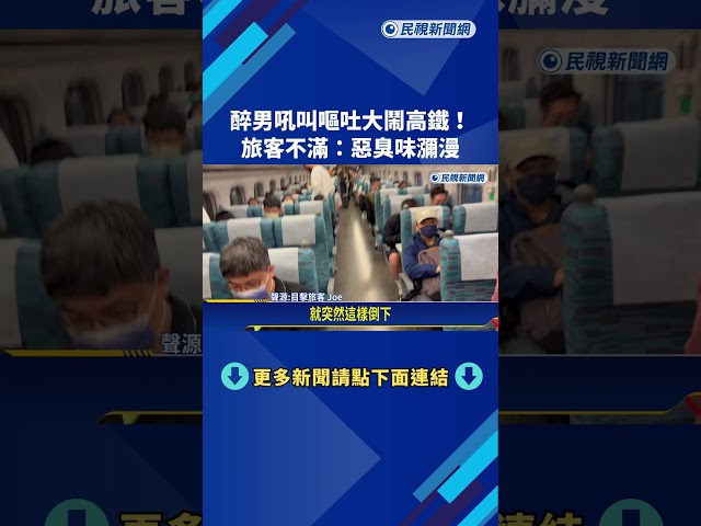 大鬧高鐵! 醉男倒臥車廂"吼叫嘔吐" 旅客:惡臭味瀰漫－民視新聞