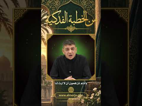 From the Sermon of Fadak: "And do you claim that there is no inheritance for us?"