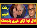 ذكريات عبد الرحمن أبو زهرة مع زوجته الفنانة التى ر حلت اليوم..مسك ذراعها فقلت لها إزاى غيرى يلمسك