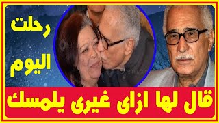 ذكريات عبد الرحمن أبو زهرة مع زوجته الفنانة التى ر حلت اليوم..مسك ذراعها فقلت لها إزاى غيرى يلمسك