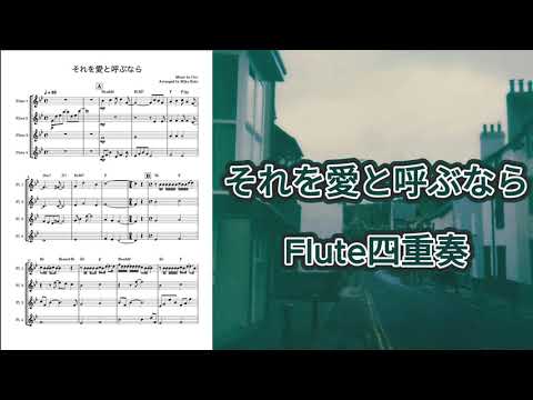 それを愛と呼ぶなら/Uru[フルート四重奏]