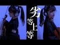 【ヴァイオリンで】劣等上等を誠に勝手ながら弾かせていただきました。【弾いてみた】