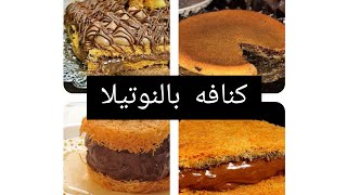 #كنافه_بالنوتيلا_اختي بتتحداني وعايزه تفتح قناه وده اول خطوات التحدي كنافه بالنوتيلا 