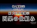 続 大日月地神示〜因果の仕組み〜神人2023.1.24