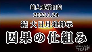続 大日月地神示〜因果の仕組み〜神人2023.1.24