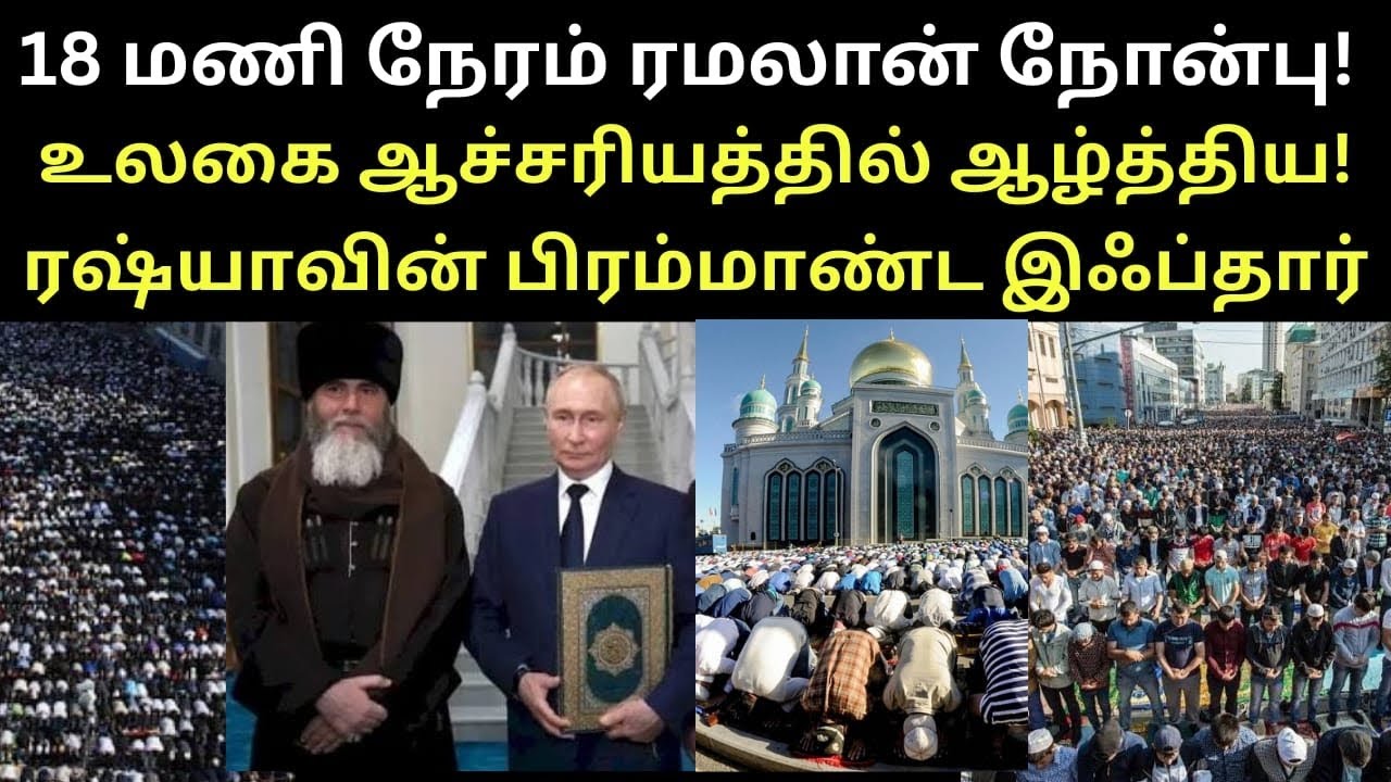 18 மணி நேரம் ரமலாந் நோன்பு, ரஷ்யாவில் நடந்த பிரம்மாண்ட இஃப்தார். ஆச்சிரியதில் உலகம்.