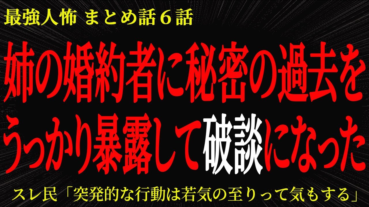 【2chヒトコワ】姉の婚約者に秘密の過去をうっかり暴露して破談になった【2ch怖いスレ】
