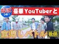 【東大生VSヒカル&ラファエル！？】 超有名YouTuberと東大生がテレビ規模の謎解き宝探しバトル！（後編）