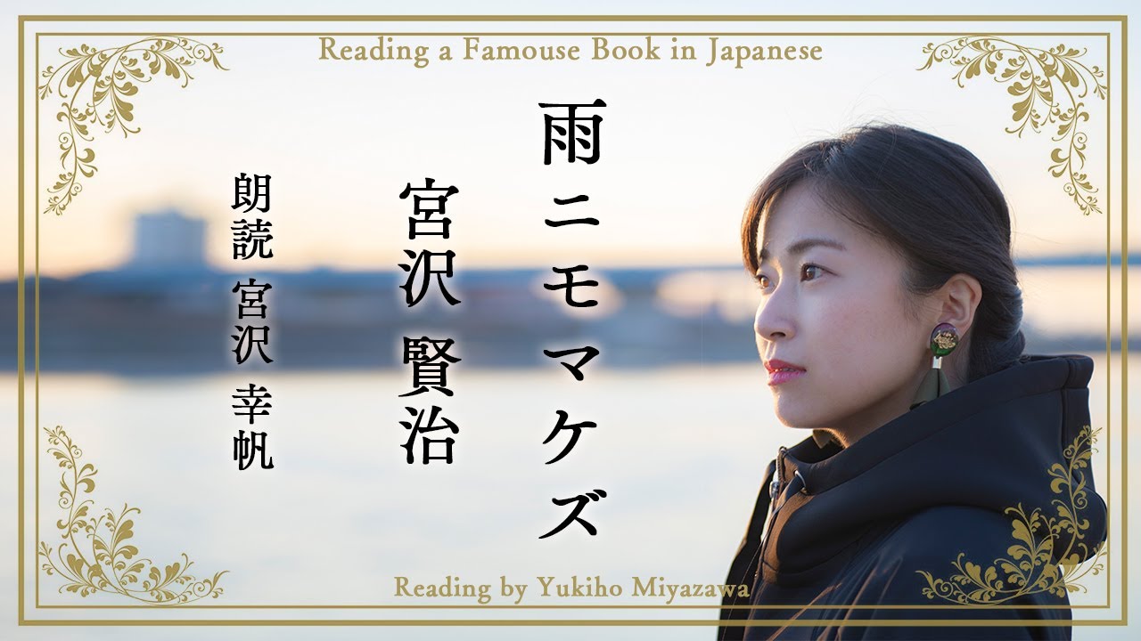 【朗読】雨ニモマケズ 宮沢賢治 reading books in japanese , Kenji Miyazawa AME NIMO