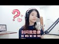 Bie Wen Wo Shi Shei 别 问 我 是 谁 I Shania Yan Cover