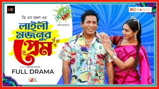 Laili Mojnur Prem | Mosharraf Karim, Sadia Jahan Prova | GS Chanchal | New Natok | Eid Natok 2022