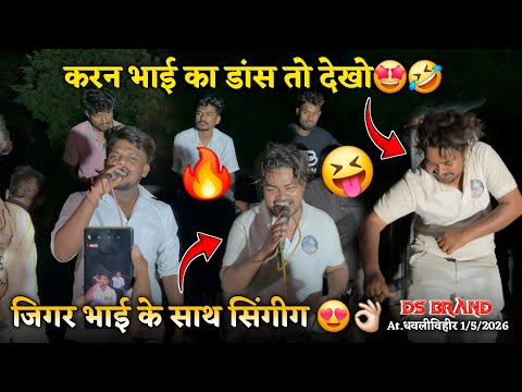 जिगर भाई के साथ सिंगीग 🤩👌🏻करन भाई का डांस तो देखो🤩🤣AT.धवलीविहीर 1/5/2026