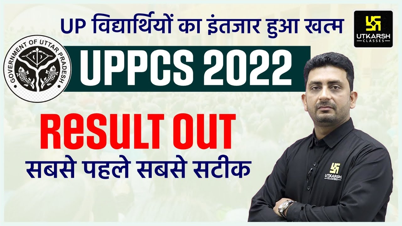 UPPCS 2022 Result Out | UPPCS Final Result Declared | UPPCS Utkarsh
