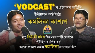 VODCASTত কণ্ঠশিল্পী কমলিকা কাশ্যপ ll শৈশৱ, জীৱনৰ লক্ষ্য ll বিহুগীতৰ চৰ্চা ll মাতৃ ভিটালী দাসক স্মৰণ