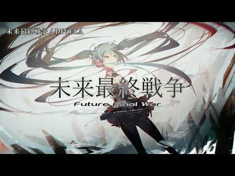 【ニコカラ】未来最終戦争【off vocal】
